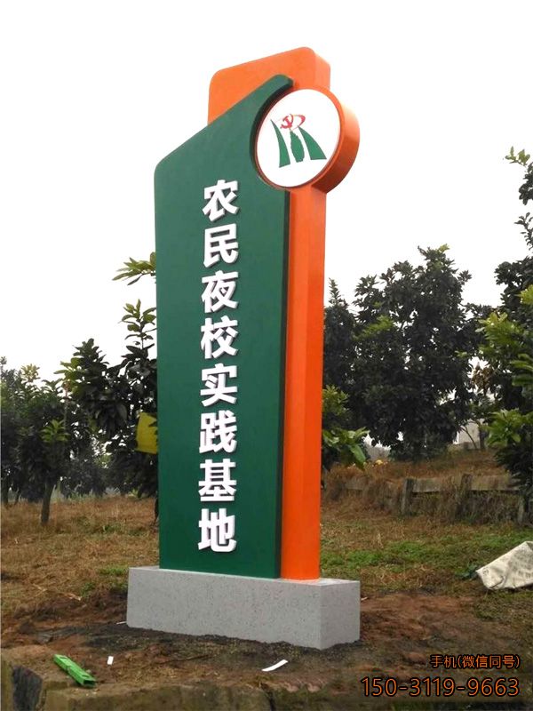 農(nóng)民夜校實踐基地精神堡壘導向牌