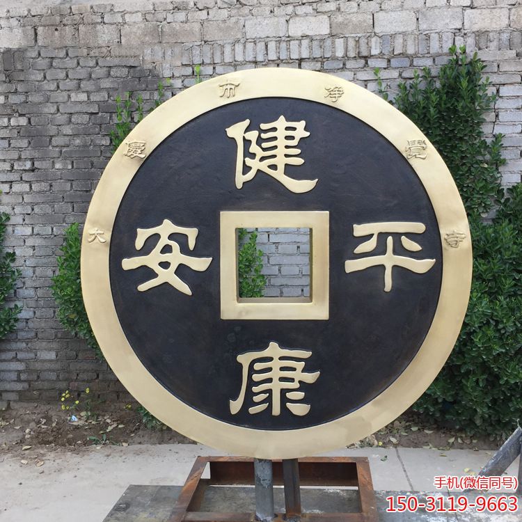 健康平安銅錢(qián)雕塑