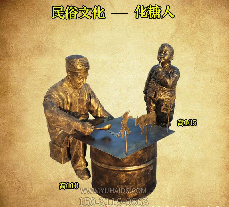 商場(chǎng)戶(hù)外擺放民俗文化遺產(chǎn)畫(huà)糖人銅雕雕塑