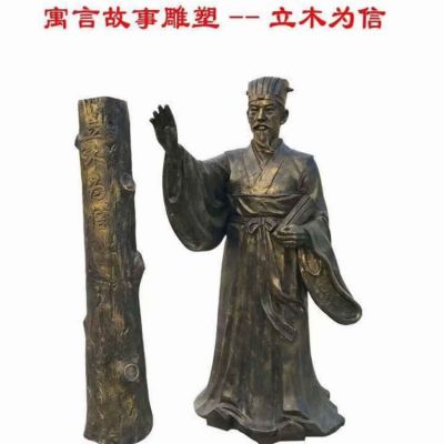 玻璃股仿銅戶(hù)外景觀(guān)寓意故事立木為信雕塑