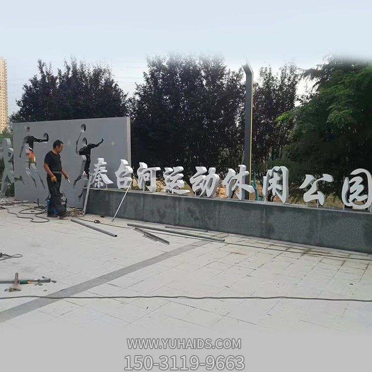 公園門(mén)口擺放不銹鋼剪影運動(dòng)人物字符表識景觀(guān)雕塑