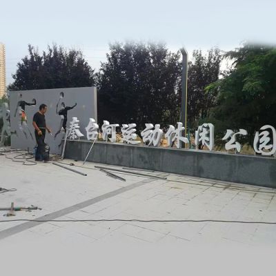 公園門(mén)口擺放不銹鋼剪影運動(dòng)人物字符表識景觀(guān)雕塑