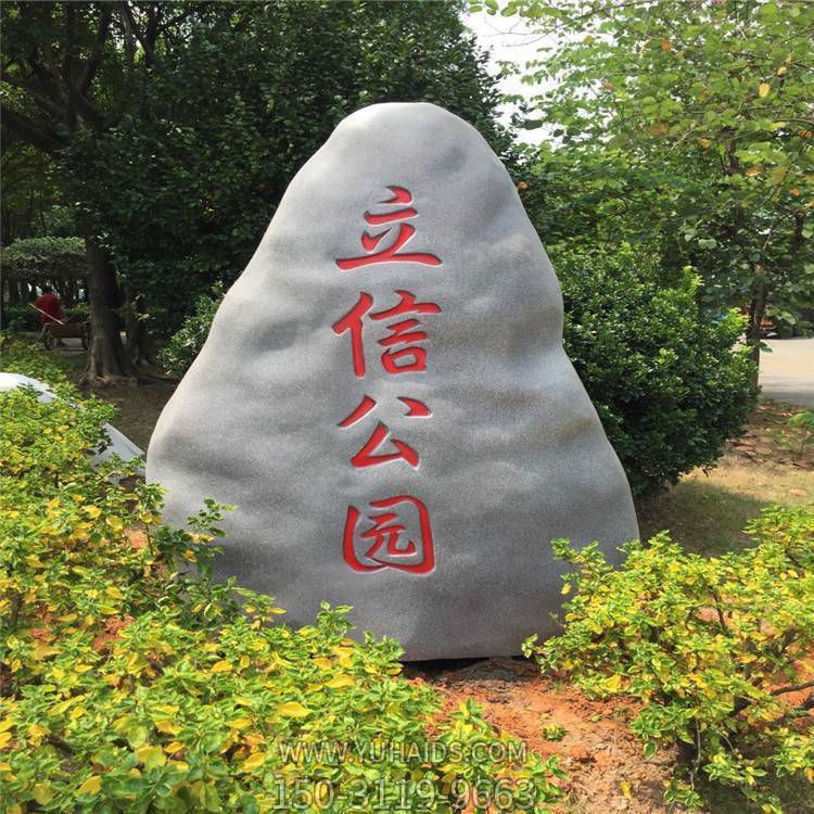 公園園林道路景觀標(biāo)志仿真石頭雕塑