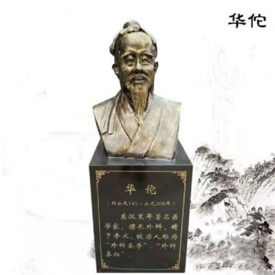 著名醫(yī)學界醫(yī)院景區(qū)銅雕胸像華佗雕塑