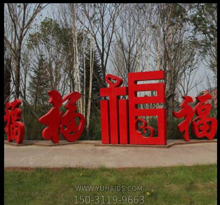 公園里擺放的不同字體的不銹鋼創(chuàng  )意福字雕塑