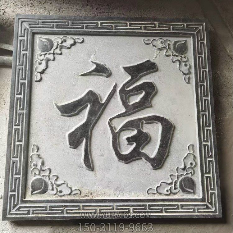 青石浮雕福字四合院玄關(guān)背影墻壁影雕塑