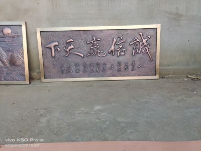 鍛銅“誠信贏(yíng)天下”匾額