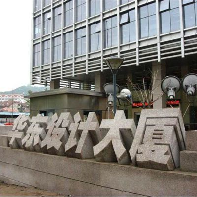 城市街道大廈門(mén)口大型大理石石雕創(chuàng  )意字體擺件