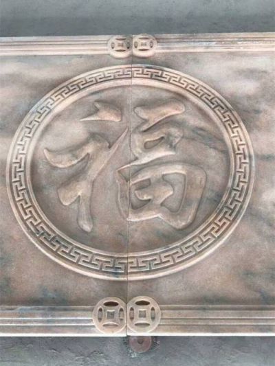 庭院晚霞紅石雕福字壁畫(huà)