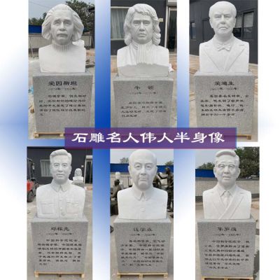 石雕漢白玉名人偉人半身像校園雕塑